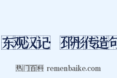 东观汉记·邳彤传造句是什么意思的图片